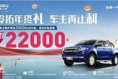 铃拓年终礼 车主再让利！至高22000元综合补贴