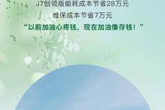名车博览 | 从“够用”到“真香”，开J7创领版的快乐你想不到~