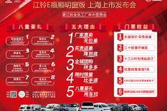江铃E福顺明窗上市会暨江铃全系工厂年中直售会