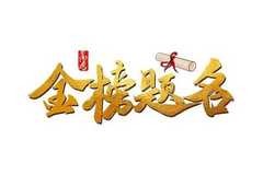 重庆途展祝所有高考的孩子们 金榜题名 旗开得胜