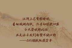 名车博览 | 高手竟在我身边！这波被J6G拿捏了！