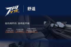 能拉多赚 超能VAN | 东哥7问全新远程星享V7E