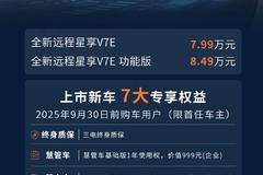 7.99万！全新远程星享V7E正式上市