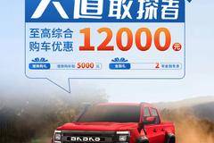 江铃大道敢探者夏日狂欢大促,至高综合优惠12000元