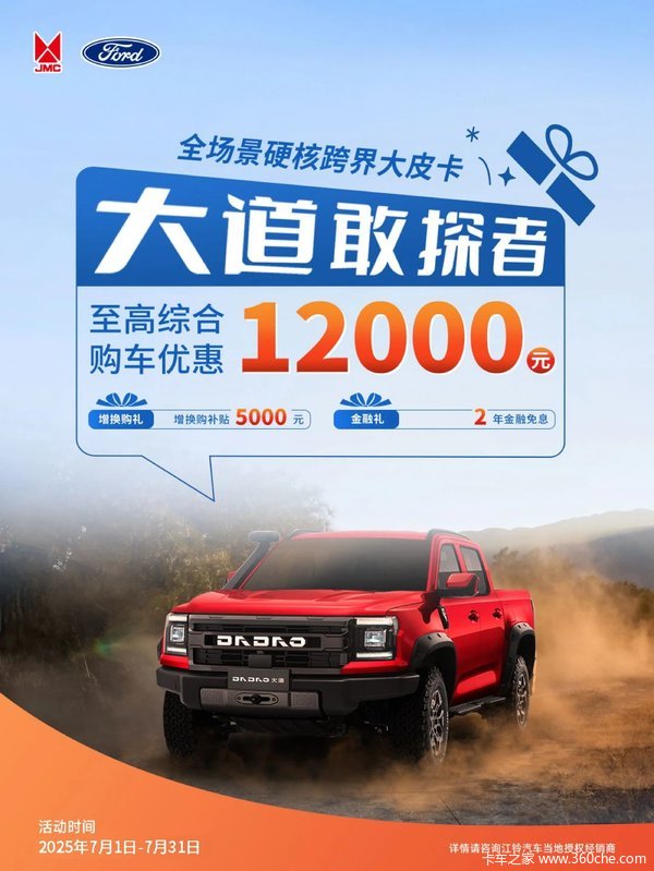 江铃大道敢探者夏日狂欢大促,至高综合优惠12000元