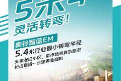 奥铃智蓝EM｜窄巷掉头难？5米4灵活转弯