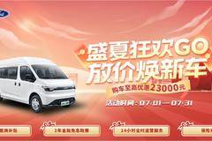 盛夏狂欢，限时放价！江铃E福顺至高综合优惠23000元