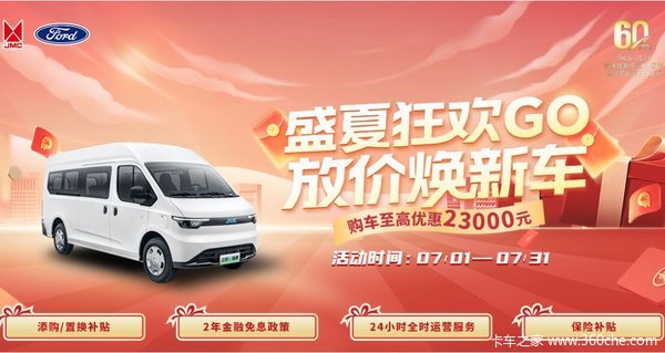 盛夏狂欢，限时放价！江铃E福顺至高综合优惠23000元