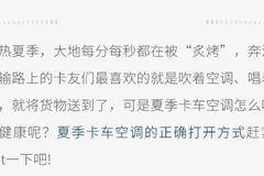 养车讲堂 | 空调这样用，“暑”驾有“凉”方