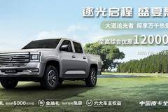 江铃大道追光者至高综合优惠12000元！欢迎试乘试驾