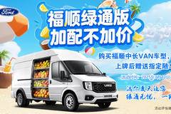 福顺绿通版加配不加价上牌后赠送指定随车空调