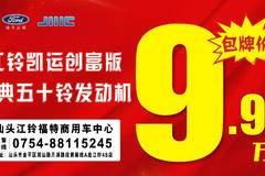 江铃凯运创富版包牌价9.98万起，等你开回家！