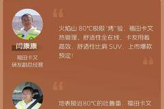 福田卡文汽车 | 百日“烤”验，满分交卷