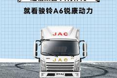 【江淮1卡】骏铃A6锐康动力 大有可为只须一点