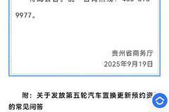 【重要通知】贵州省汽车置换更新补贴第五轮预约资格发放
