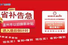省补告急 温州市以旧换新补贴 进入最后倒计时