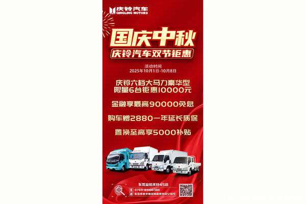 国庆中秋 庆铃汽车 五十铃4K动力双节钜惠