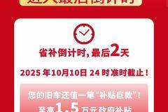 省补告急 温州市以旧换新补贴 进入最后倒计时