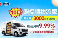 厂庆30周年专享福利10月购福顺物流版得价值3000元不锈钢底板