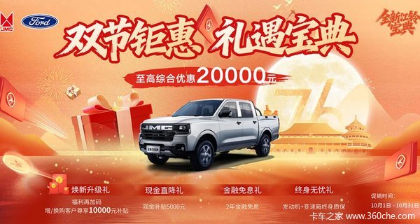 至高综合优惠20000元!江铃新宝典秋季焕新享豪礼!