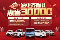 金杯T3载货车昆明市火热促销中 让利高达0.2万