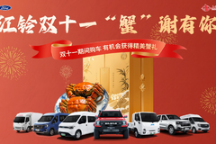 11月1日-11日购车有机会获得精美蟹礼