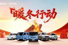 鑫源汽车“暖冬行动”引爆年末购车狂潮！