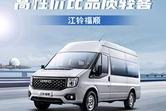福顺VAN/轻客上海火热促销中 让利高达1万