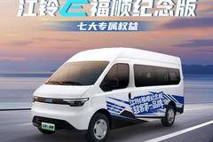 江铃E福顺纪念版 七大专属权益2000奖励等你来