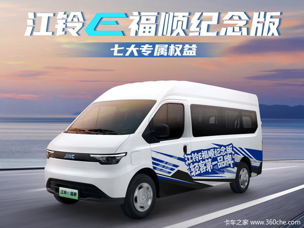 江铃E福顺纪念版 七大专属权益2000奖励等你来