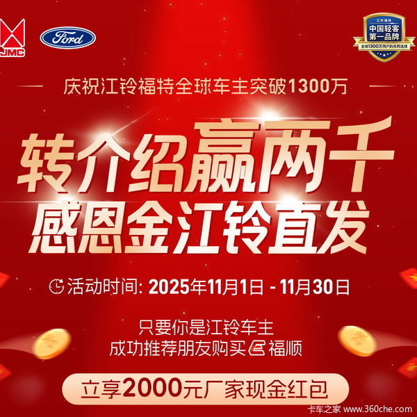 江铃E福顺纪念版 七大专属权益2000奖励等你来