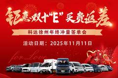 《钜惠双十"E"买贵返差》徐州科达年终冲量签单会
