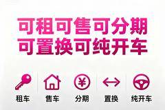 公司提供可租可售可分期可置换可纯开车