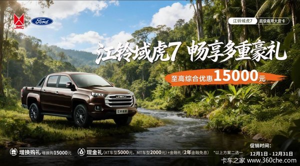 至高综合优惠15000元!江铃域虎7年终钜惠狂欢开启!