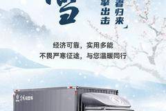 DFAC 大雪 | 乘风驭雪 燃擎出击
