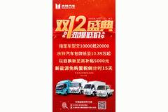 庆铃汽车双12盛典劲爆低价指定车型交10000抵20000