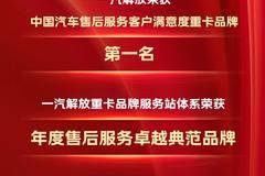 一汽解放荣膺服务双项大奖，位列满意度榜首！