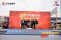 “第四代高能小卡”东风途逸T7重磅上市，开启行业新纪元！
