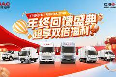 江淮1卡·1号伙伴欢乐购 年终回馈盛典 超享双倍福利