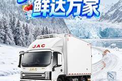 【江淮1卡】帅铃S9尊耀版冷藏车，“冻”力全开，“鲜”达万家