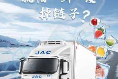 江淮新能源轻卡ES9冷链1号：给新鲜的每一程都上“硬核防护”
