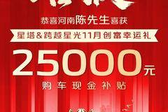 喜报 | 恭喜河南陈先生喜获跨越双星25000元购车现金补贴！