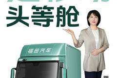 把“头等舱”开上路！ 奥铃极电重新定义驾乘舒适 #奥铃极电，极好