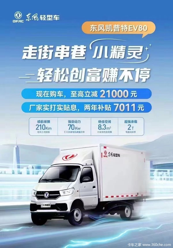 纯电轻卡、小卡、面包车厂家补贴+金融贴息,更有特价车限量先到先得