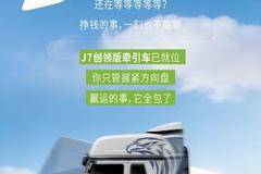 名车博览 | J7创领版：实力已拉满，创富就现在！