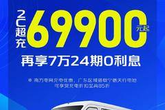2C超充69900元起！跨越星V7EV宠粉回馈，超值钜惠！