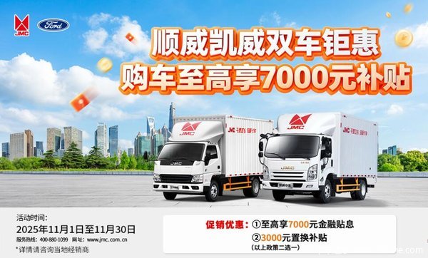 江铃凯威至高22000元优惠抢购中！热门轻卡年终福利拉满！