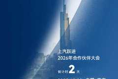 上汽跃进2026合作伙伴大会 倒计时2天