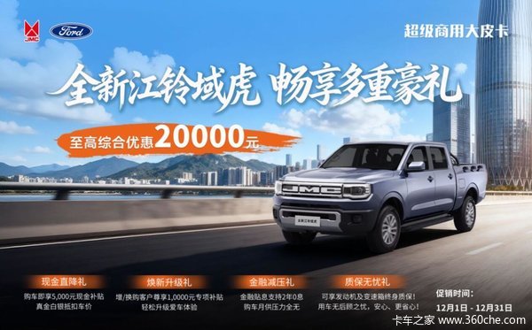 江铃域虎让利至高20000元！解锁热门皮卡装载强更省钱！