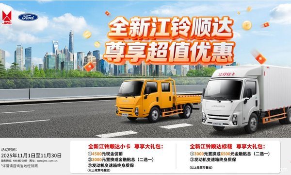 岁末钜惠购！江铃全新顺达金融补贴6500元
